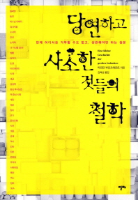 당연하고 사소한 것들의 철학